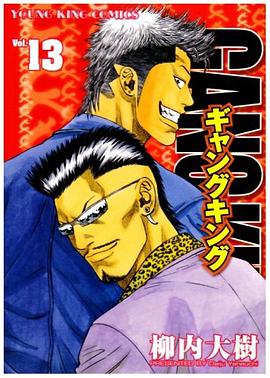 ギャングキング 13