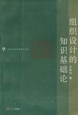 组织设计的知识基础论 pdf epub mobi 电子书 下载