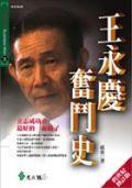 王永庆奋斗史 pdf epub mobi 电子书 下载