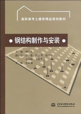 钢结构制作与安装 pdf epub mobi 电子书 下载