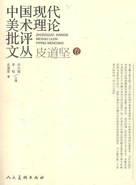 皮道坚卷-中国现代美术理论批评文丛 pdf epub mobi 电子书 下载