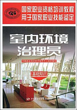 室内环境治理员 pdf epub mobi 电子书 下载
