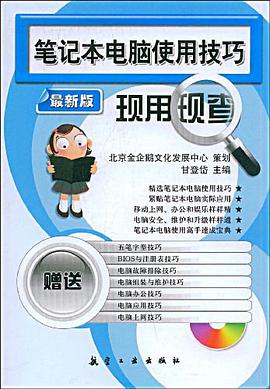 金企鵝-筆記本電腦使用技巧現用現查