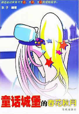 童話城堡的春花鞦月 pdf epub mobi 電子書 下載