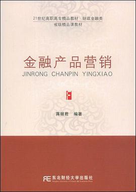 金融产品营销 pdf epub mobi 电子书 下载