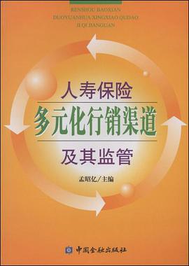 人寿保险多元化行销渠道及其监管 pdf epub mobi 电子书 下载
