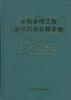 水利水电工程设计洪水计算手册 pdf epub mobi 电子书 下载