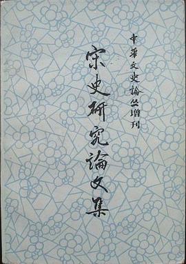 宋史研究論文集