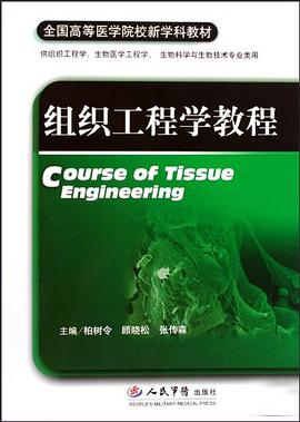 组织工程学教程 pdf epub mobi 电子书 下载