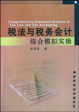 税法与税务会计综合模拟实操 pdf epub mobi 电子书 下载