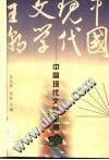 中國現代文學主潮（下） pdf epub mobi 電子書 下載