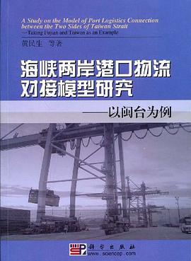 海峡两岸港口物流对接模型研究 pdf epub mobi 电子书 下载