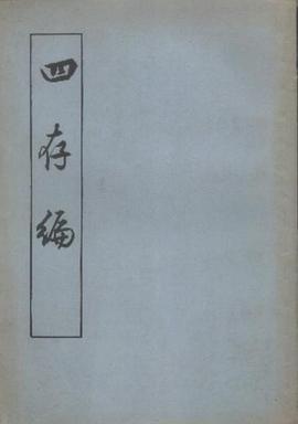 四存篇
