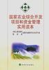 国家农业综合开发项目和资金管理实用读本 pdf epub mobi 电子书 下载