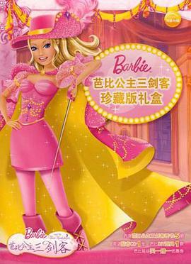 芭比公主三剑客珍藏版套盒
