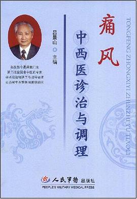 痛风中西医诊治与调理 pdf epub mobi 电子书 下载