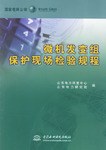 微机发变组保护现场检验规程 pdf epub mobi 电子书 下载