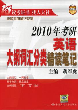 2011 考研英语大纲词汇分类精读笔记 pdf epub mobi 电子书 下载