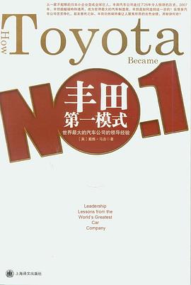 丰田第一模式 pdf epub mobi 电子书 下载