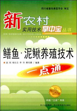 鳝鱼、泥鳅养殖新技术一点通 pdf epub mobi 电子书 下载