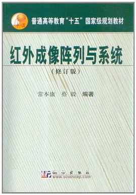 红外成像阵列与系统 pdf epub mobi 电子书 下载