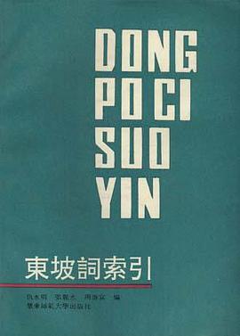 东坡词索引 pdf epub mobi 电子书 下载