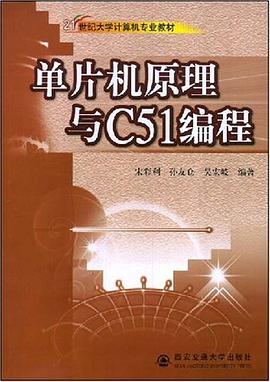单片机原理与C51编程 pdf epub mobi 电子书 下载