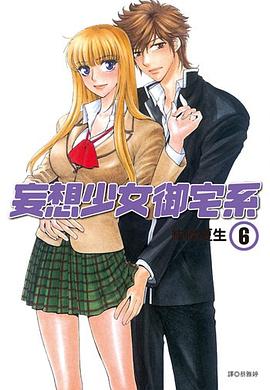 妄想少女御宅系 6 pdf epub mobi 电子书 下载