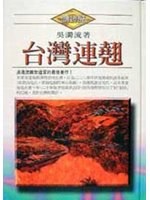 台灣連翹(精裝本)