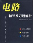电路辅导及习题解析 pdf epub mobi 下载