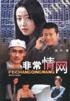 非常情网 pdf epub mobi 电子书 下载