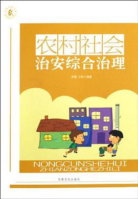 农村社会治安综合治理 pdf epub mobi 电子书 下载