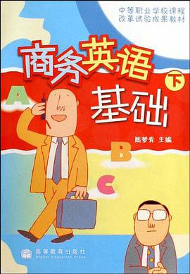 商务英语基础-下 pdf epub mobi 电子书 下载