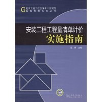 安装工程工程量清单计价实施指南 pdf epub mobi 电子书 下载