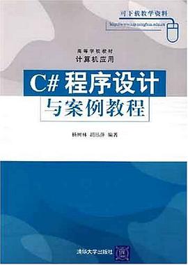 C#程序设计与案例教程 pdf epub mobi 电子书 下载