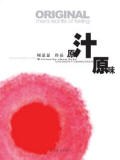 原汁原味 pdf epub mobi 电子书 下载