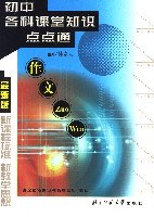 初中各科课堂知识点点通作文最新版