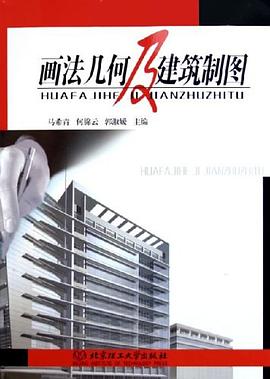 画法几何及建筑制图 pdf epub mobi 电子书 下载