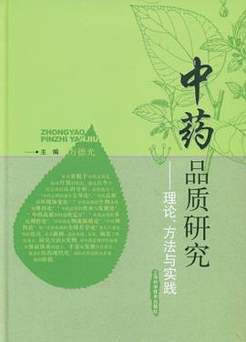 中药品质研究 pdf epub mobi 电子书 下载