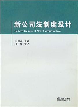 新公司法制度设计 pdf epub mobi 电子书 下载