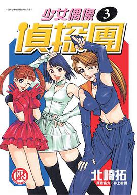 少女偶像偵探團(03) pdf epub mobi 电子书 下载