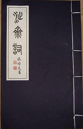 沚齋詞 pdf epub mobi 电子书 下载