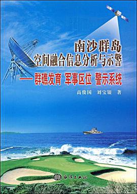 南沙群岛空间融合信息分析与示警 pdf epub mobi 电子书 下载
