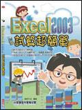 Excel 2003試算超簡單 pdf epub mobi 电子书 下载