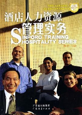 酒店人力资源管理实务 pdf epub mobi 电子书 下载