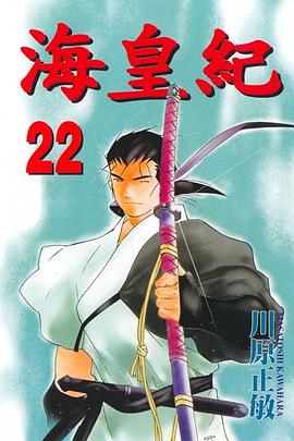 海皇紀(22) pdf epub mobi 电子书 下载