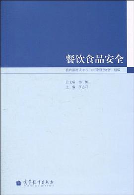 餐饮食品安全 pdf epub mobi 电子书 下载