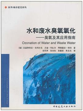 水和废水臭氧氧化 pdf epub mobi 电子书 下载