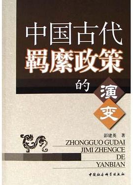 中国古代羁縻政策的演变 pdf epub mobi 电子书 下载