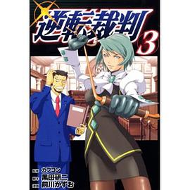 逆転裁判 (3) (ヤンマガKCスペシャル) (コミック)